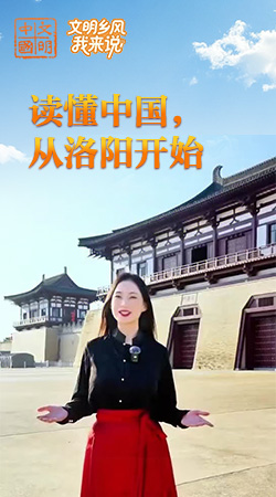 河南：讀懂中國(guó)，從洛陽(yáng)開始